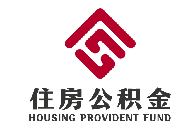 安次住房公积金代提