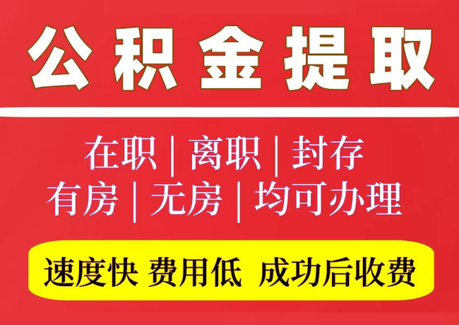 安次国管公积金代提